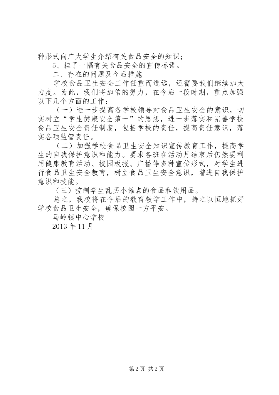 食品卫生安全及文明就餐宣传周活动计划 _第2页