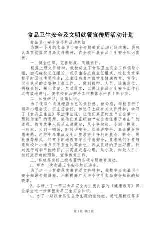 食品卫生安全及文明就餐宣传周活动计划 