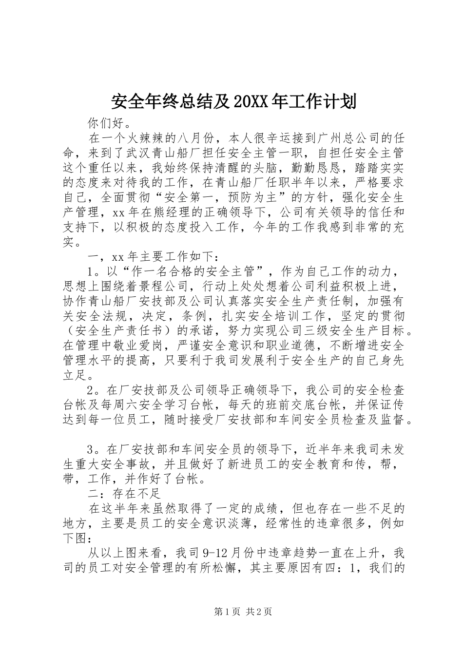 安全年终总结及20XX年工作计划 (4)_第1页