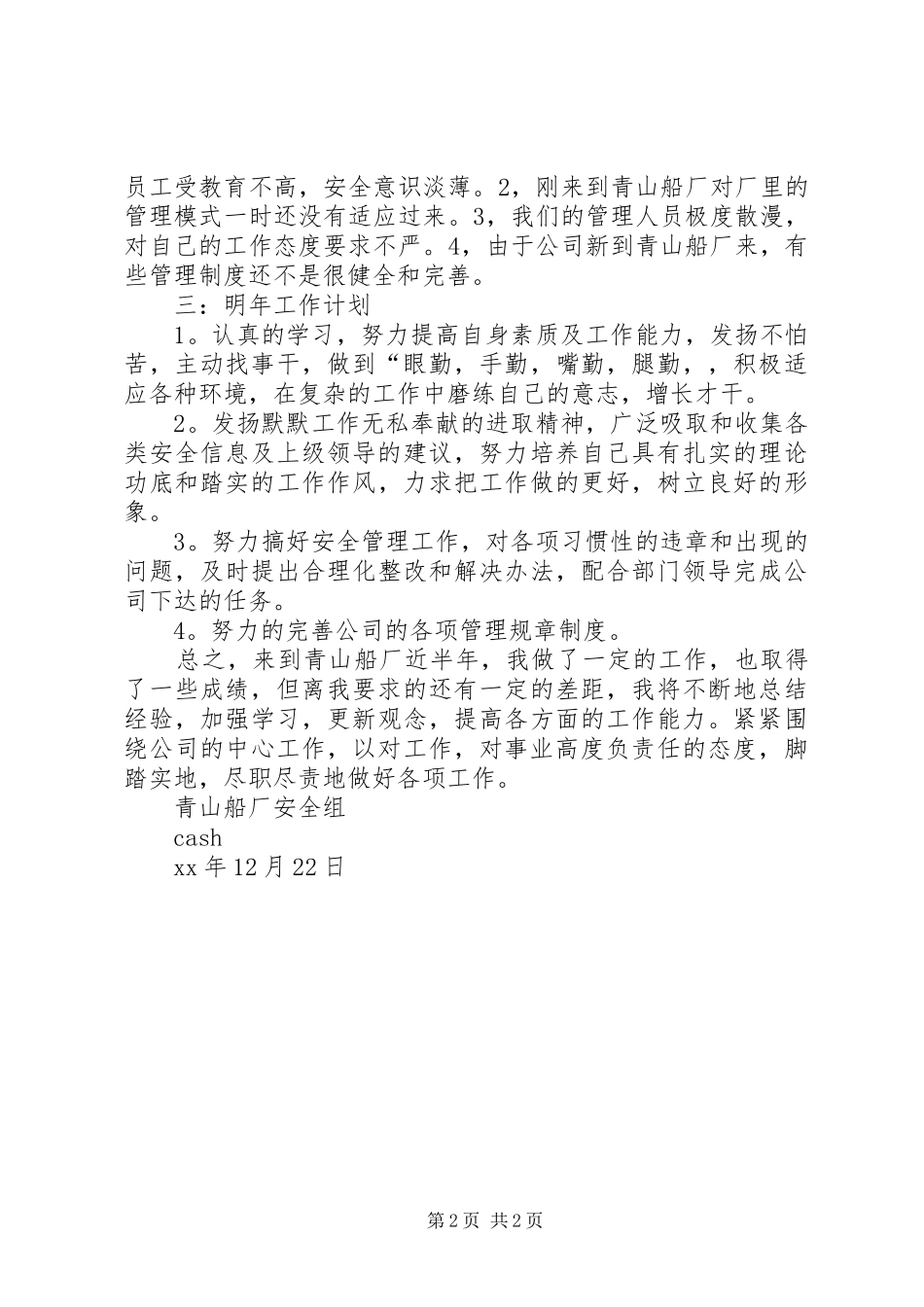 安全年终总结及20XX年工作计划 (4)_第2页