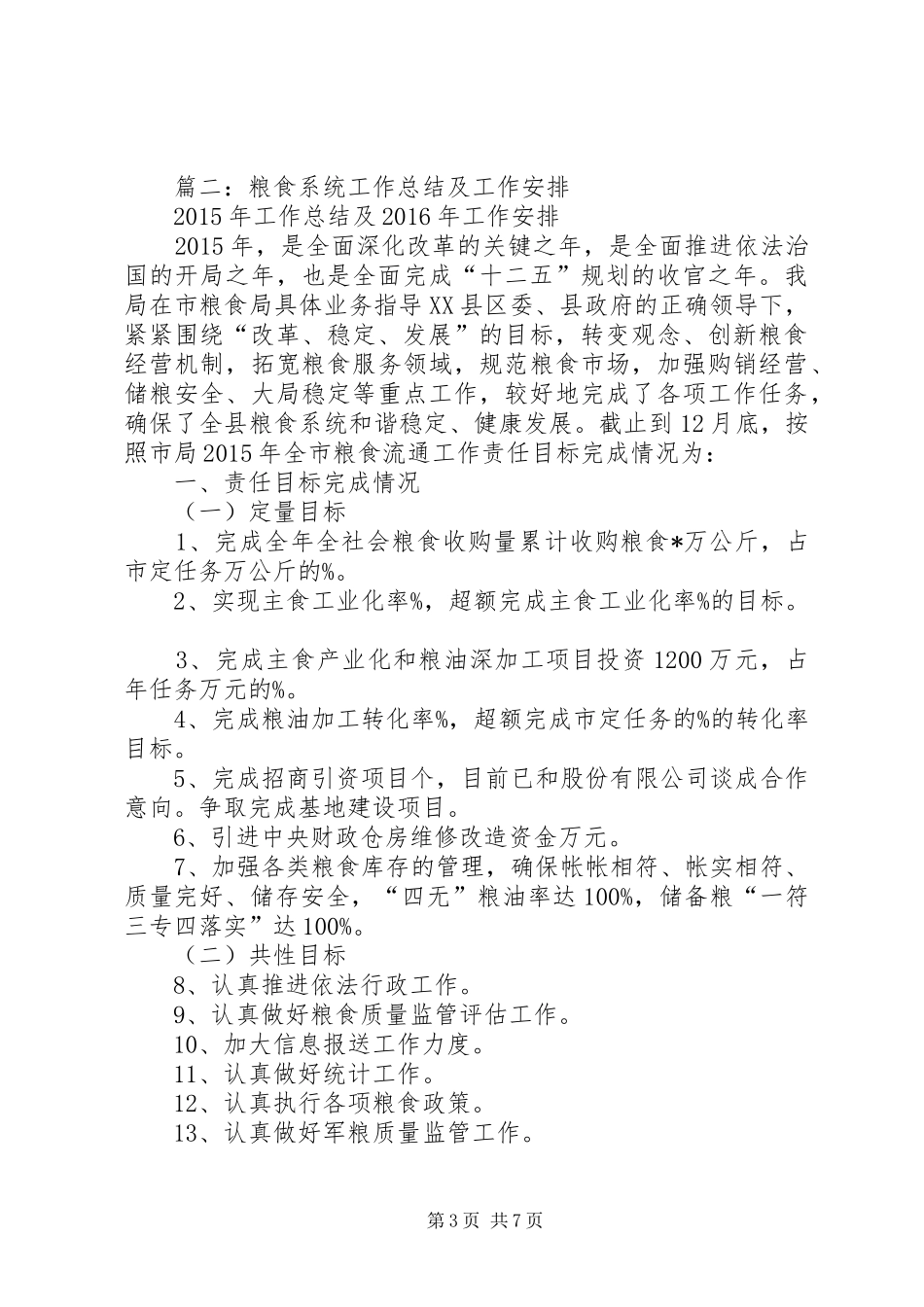 篇一：XX年粮食生产改革工作计划 _第3页