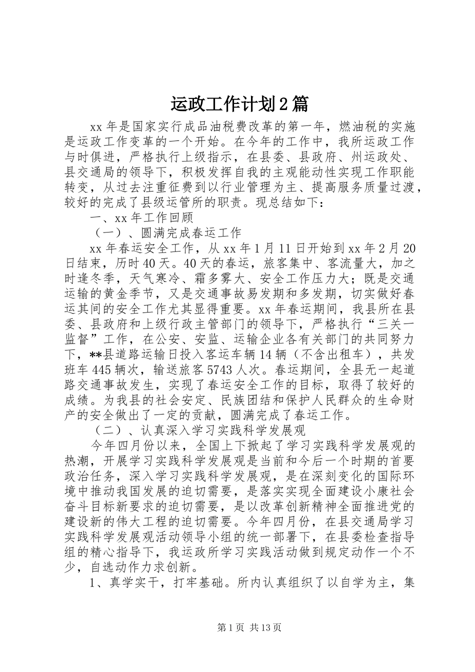 运政工作计划2篇_第1页