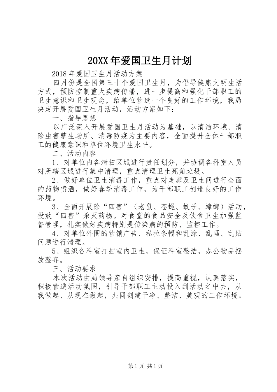 20XX年爱国卫生月计划 (5)_第1页