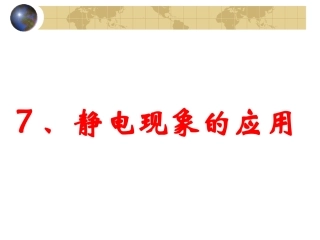 静电现象的应用(公开课)