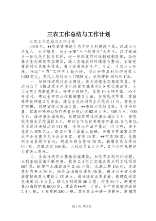 三农工作总结与工作计划 