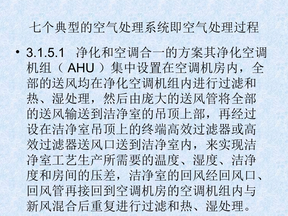 洁净室空气处理过程图_第2页