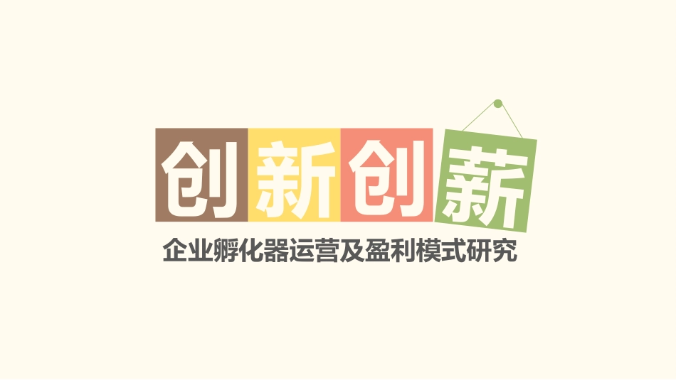 企业孵化器运营模式研究_第1页