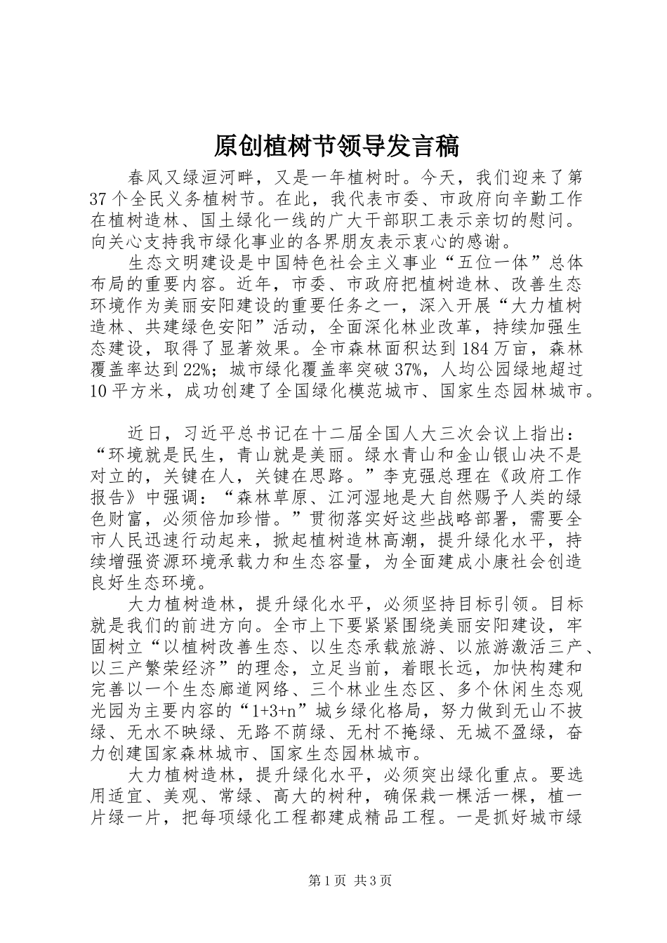 原创植树节领导发言稿_第1页