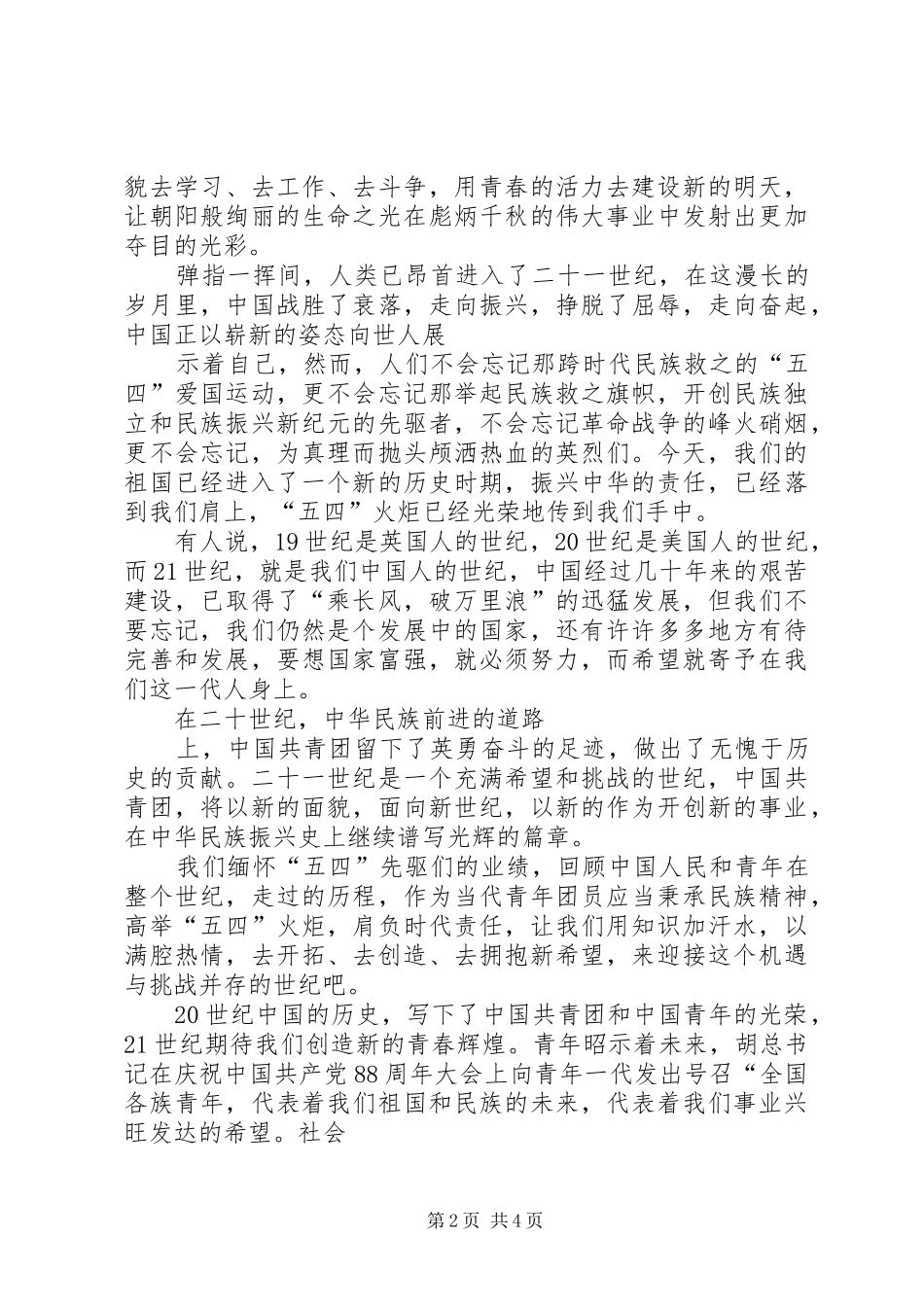 共青团90周年演讲稿：为青春喝彩_第2页