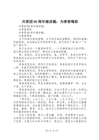 共青团90周年演讲稿：为青春喝彩