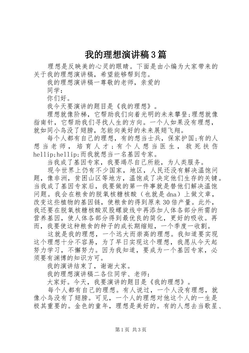 我的理想演讲稿3篇_第1页