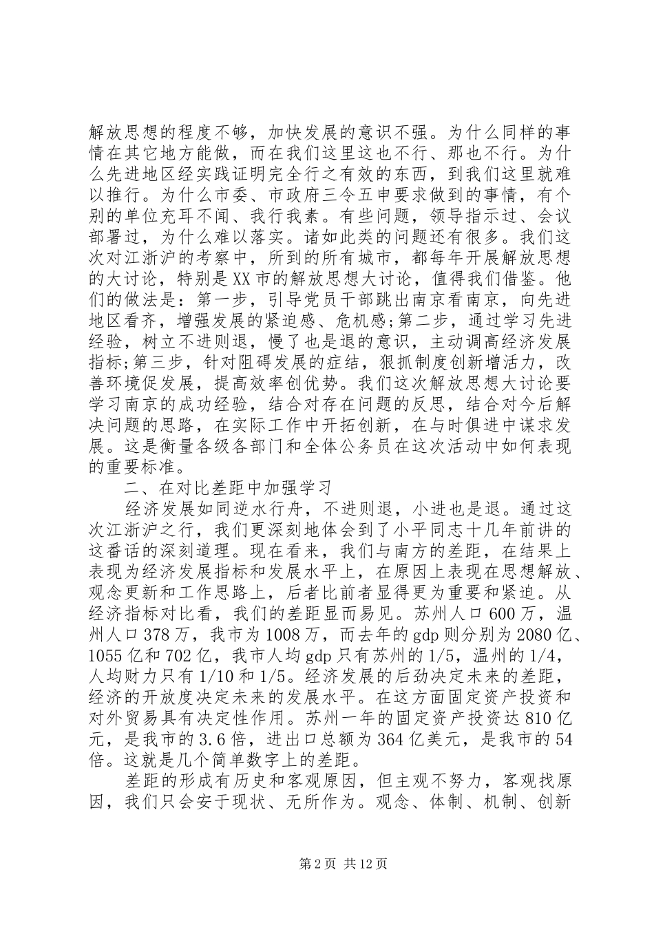 最新解放思想大讨论专题发言稿_第2页