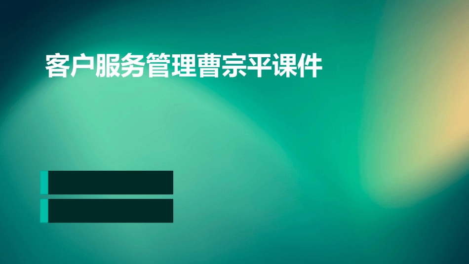 客户服务管理曹宗平课件_第1页