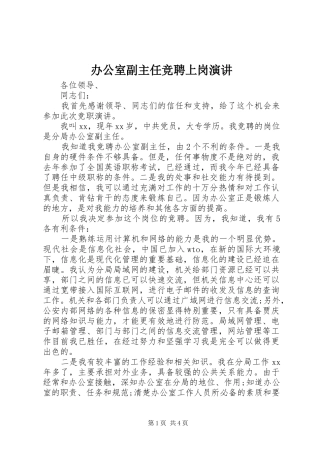 办公室副主任竞聘上岗演讲