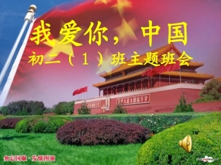 “我爱你-中国”主题班会(转载)