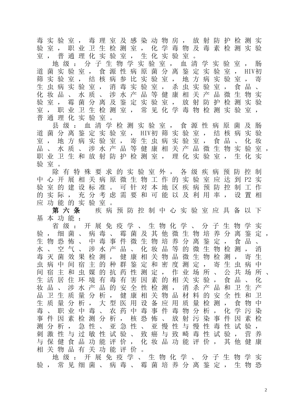 省、地、县级疾病预防控制中心实验室建设指导意见_第2页