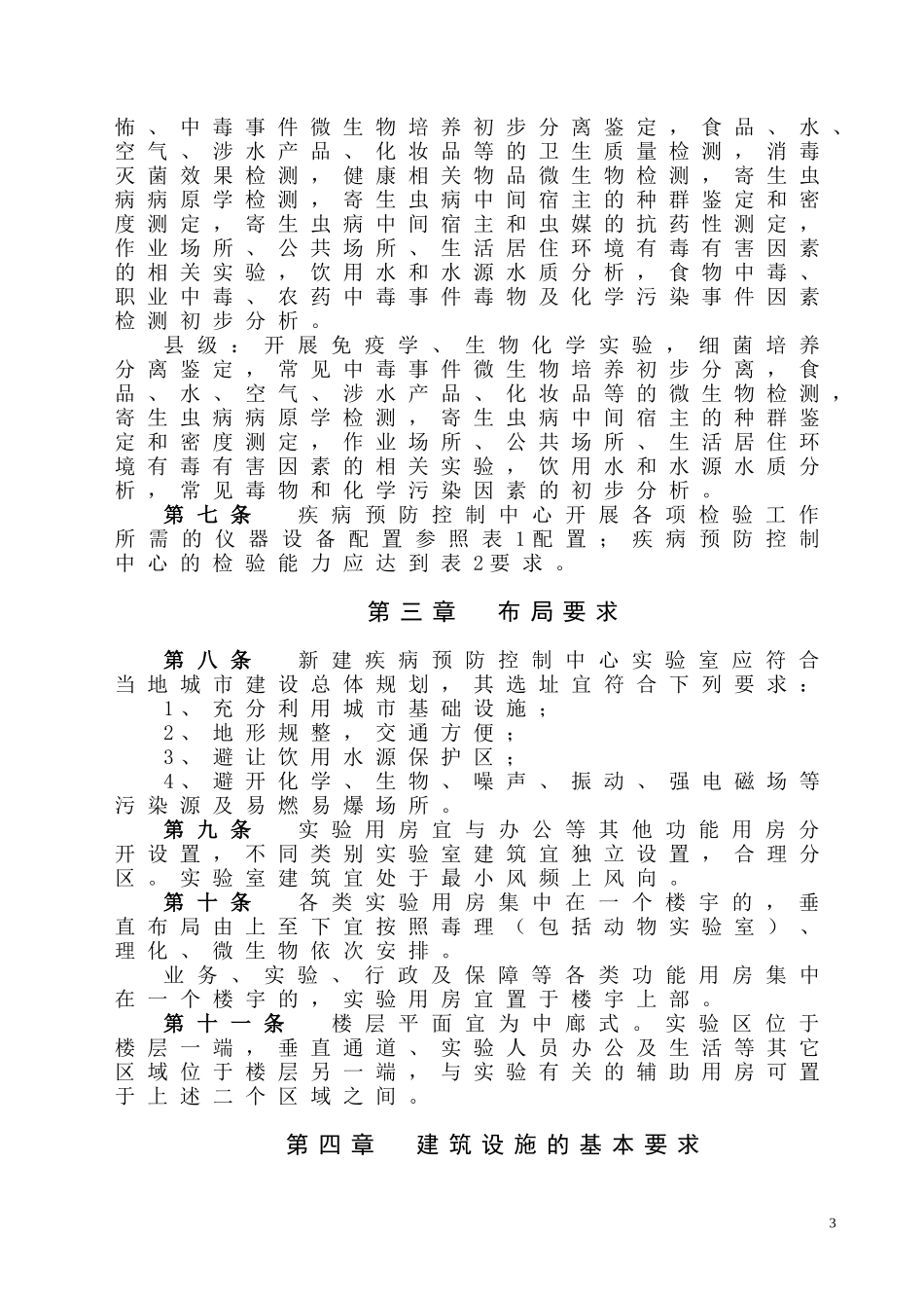 省、地、县级疾病预防控制中心实验室建设指导意见_第3页