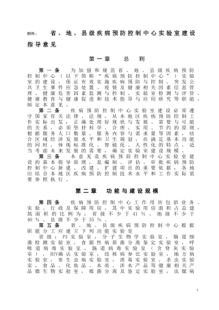 省、地、县级疾病预防控制中心实验室建设指导意见