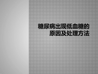 糖尿病出现低血糖的原因及处理方法