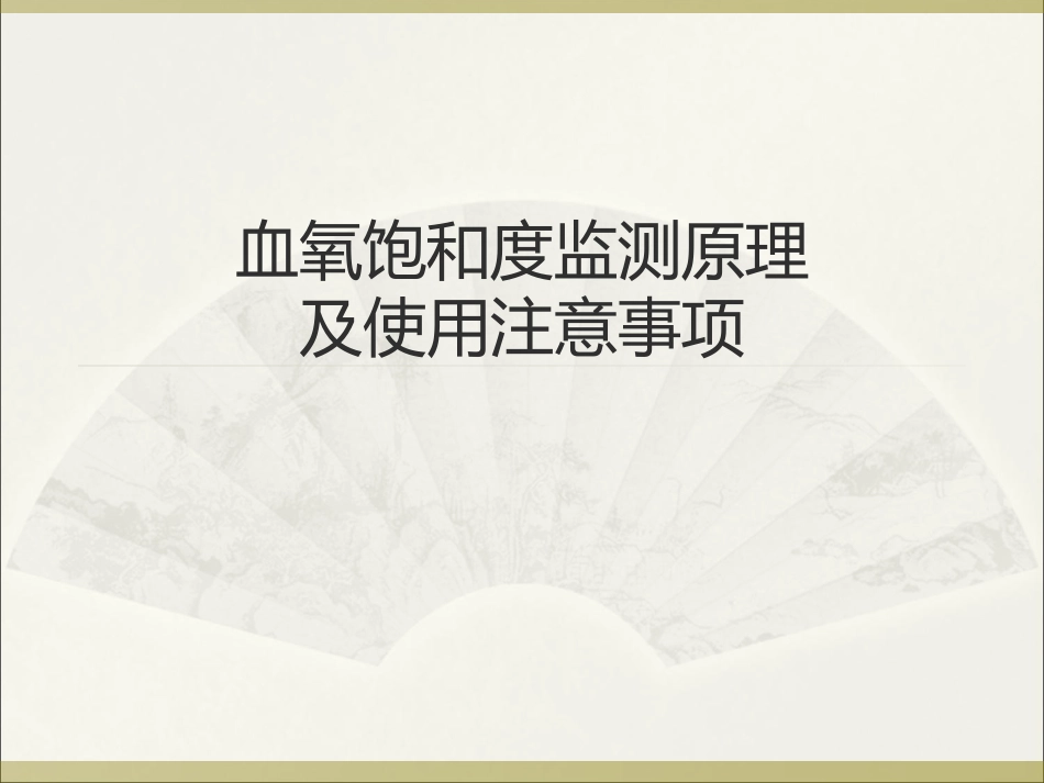 血氧饱和度监测原理及使用注意事项_第1页