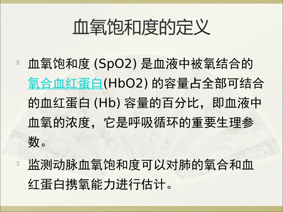 血氧饱和度监测原理及使用注意事项_第2页