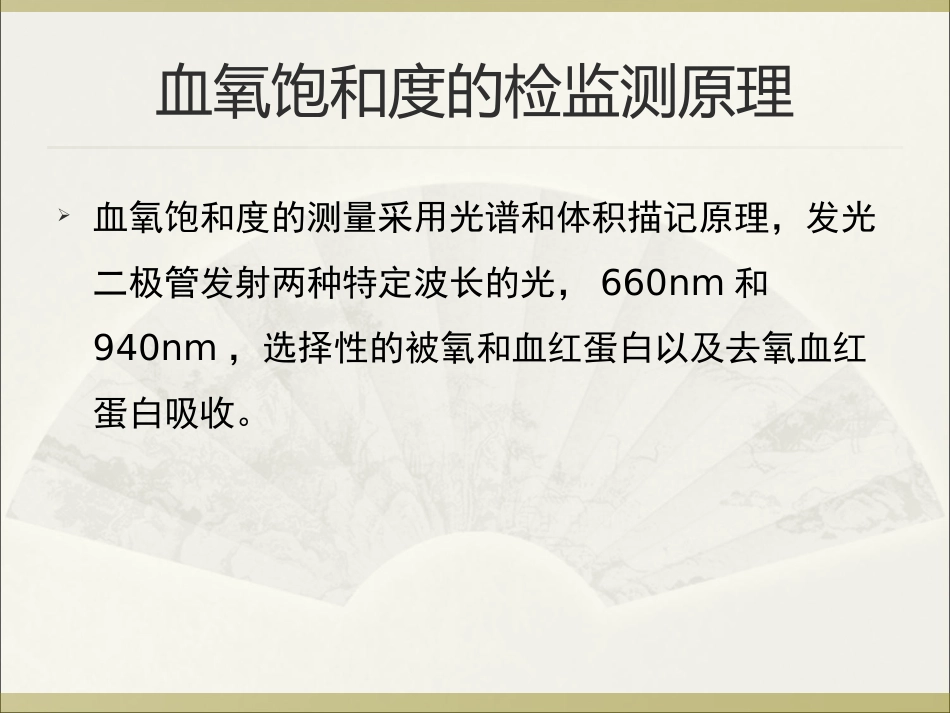 血氧饱和度监测原理及使用注意事项_第3页