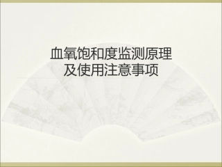 血氧饱和度监测原理及使用注意事项