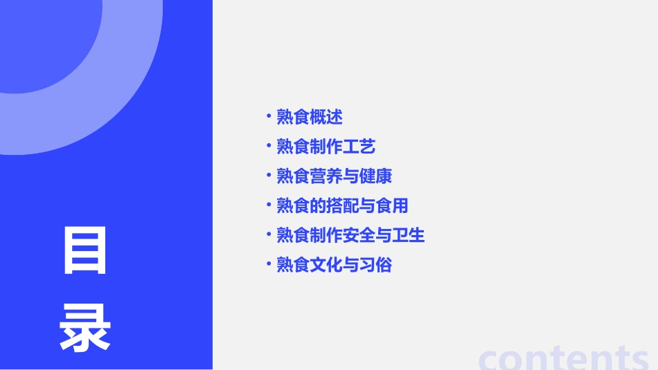 熟食基础知识课件_第2页