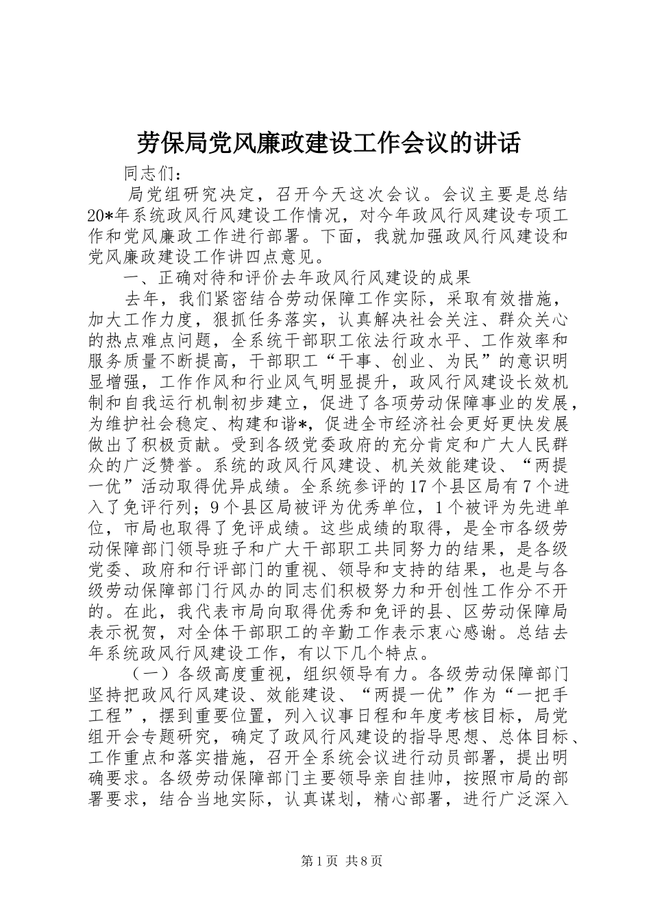 劳保局党风廉政建设工作会议的讲话_第1页