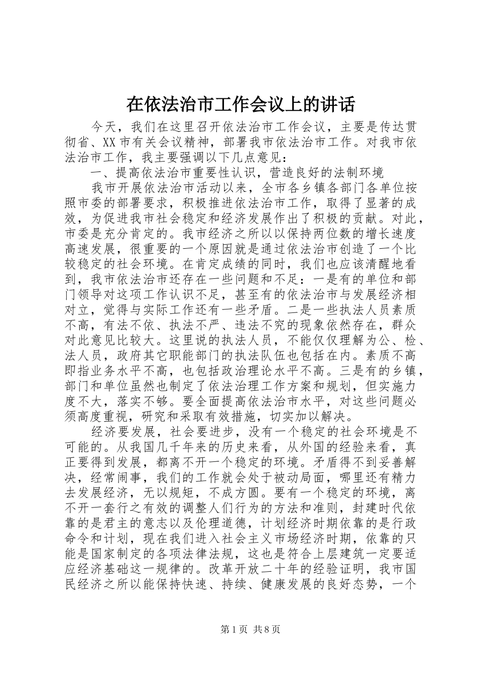 在依法治市工作会议上的讲话_第1页