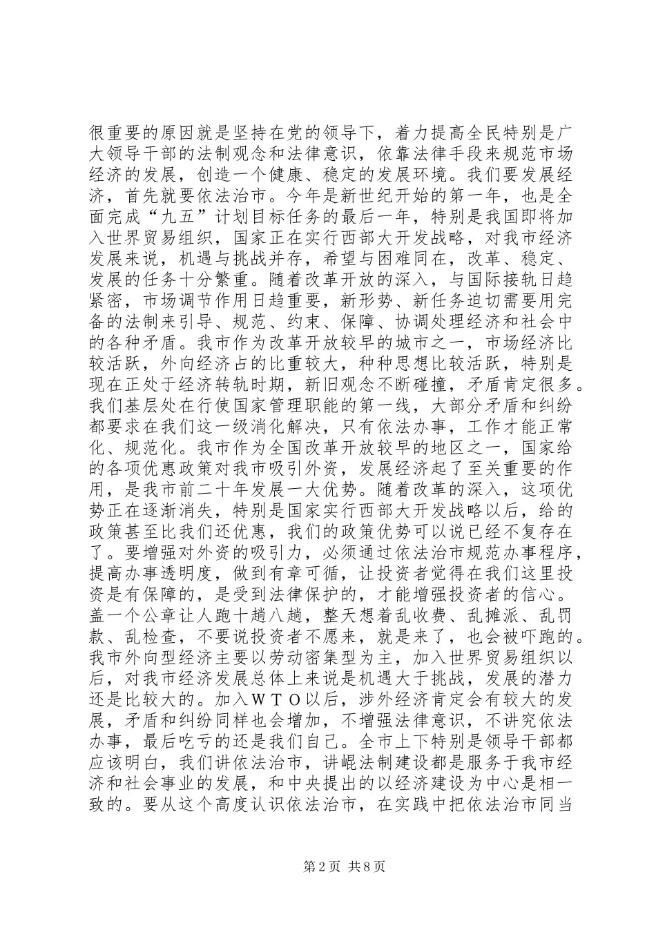 在依法治市工作会议上的讲话_第2页