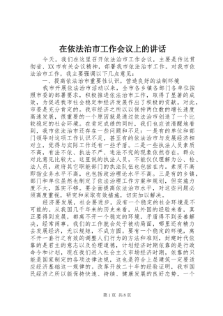 在依法治市工作会议上的讲话