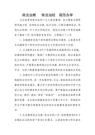 依法治教  依法治校  规范办学