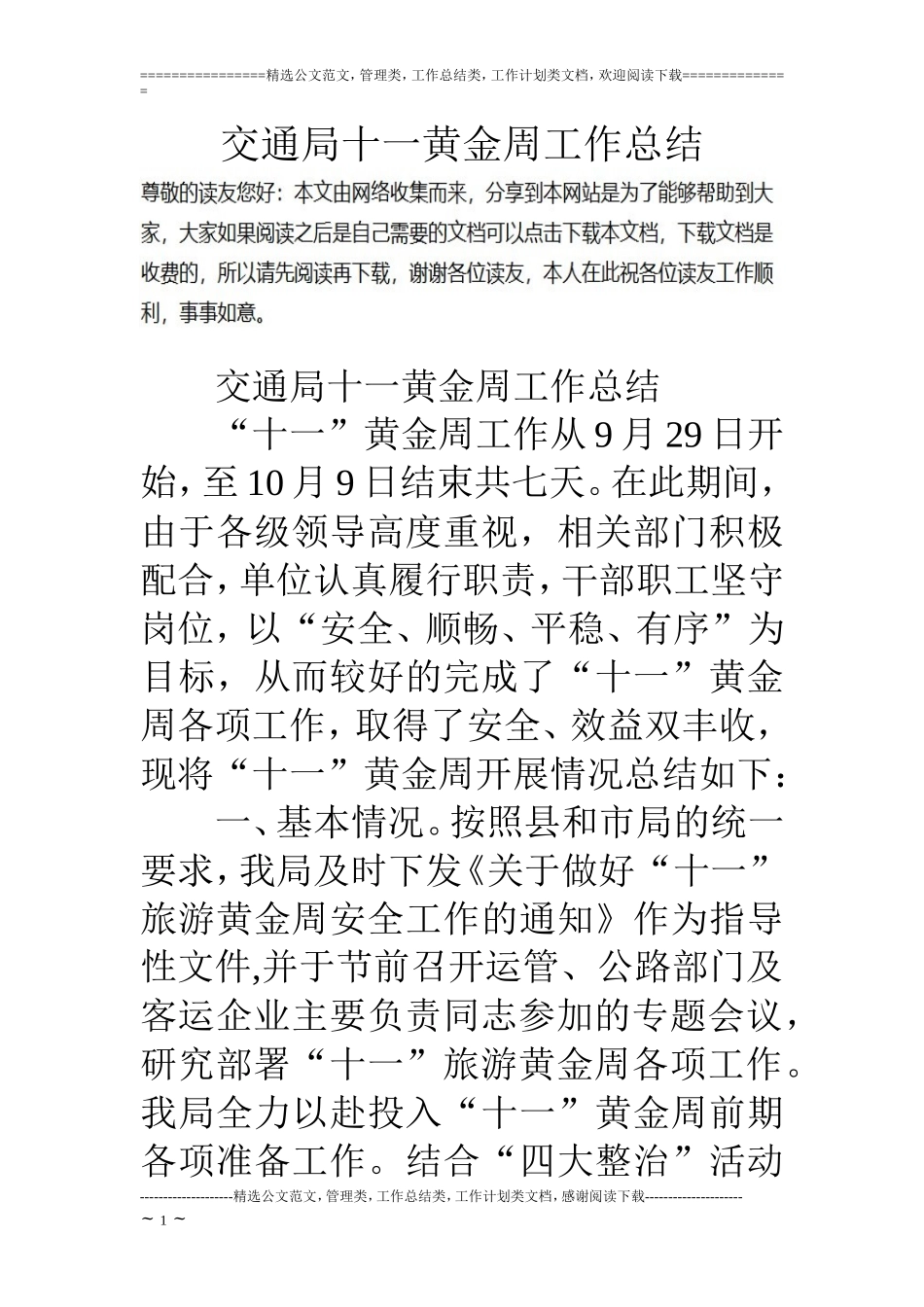 交通局十一黄金周工作总结_第1页
