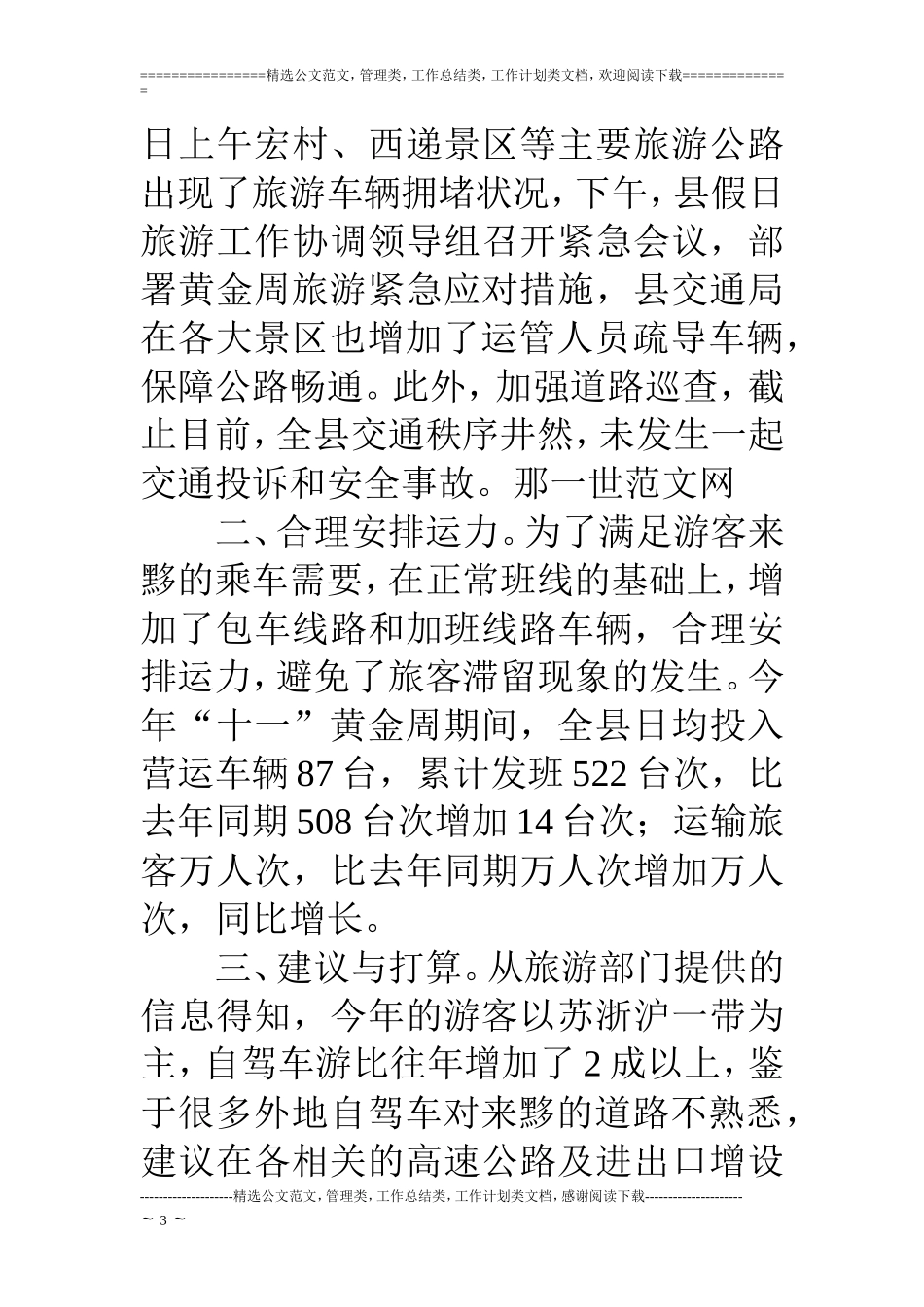 交通局十一黄金周工作总结_第3页