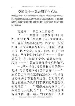 交通局十一黄金周工作总结