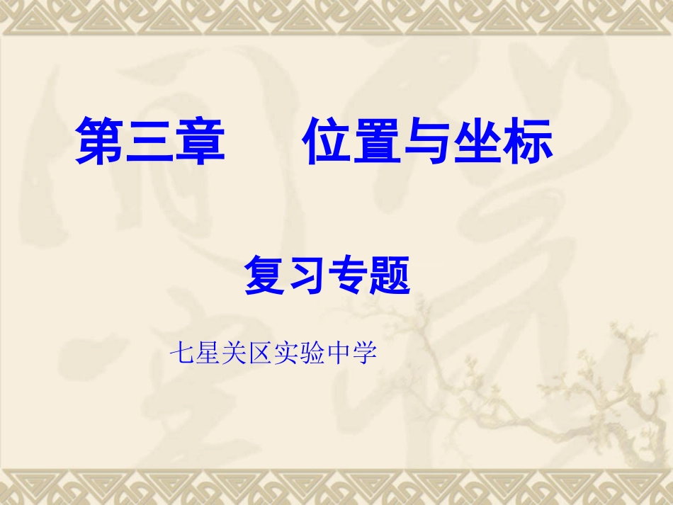 位置与坐标复习专题课件_第1页