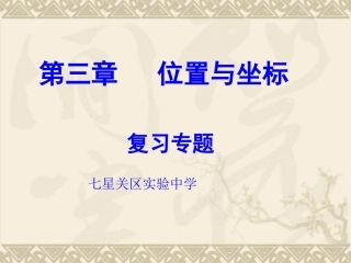 位置与坐标复习专题课件