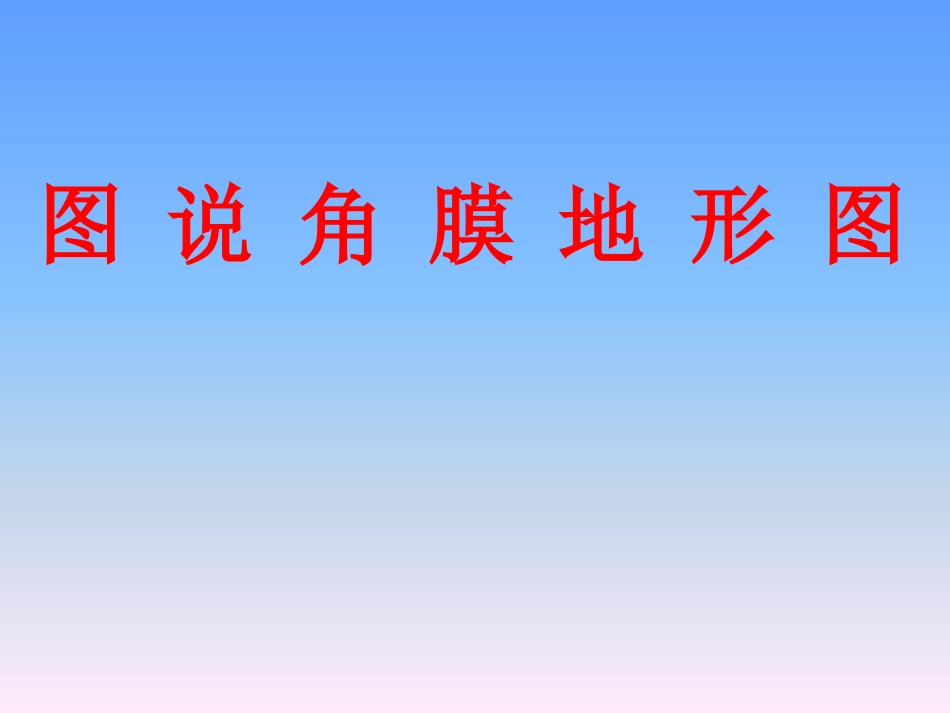 图说角膜地形图_第1页