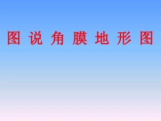 图说角膜地形图