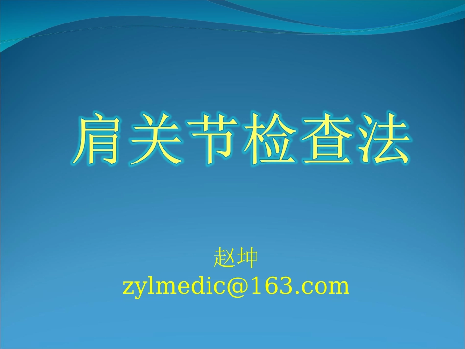 肩关节检查方法_第1页