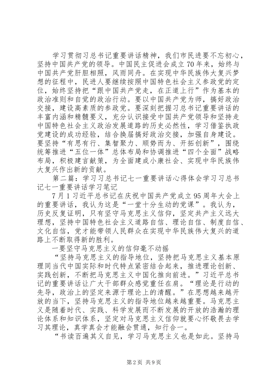 学习习总书记“七一”重要讲话心得体会：巩固三个认同凝智聚力奔小康_第2页