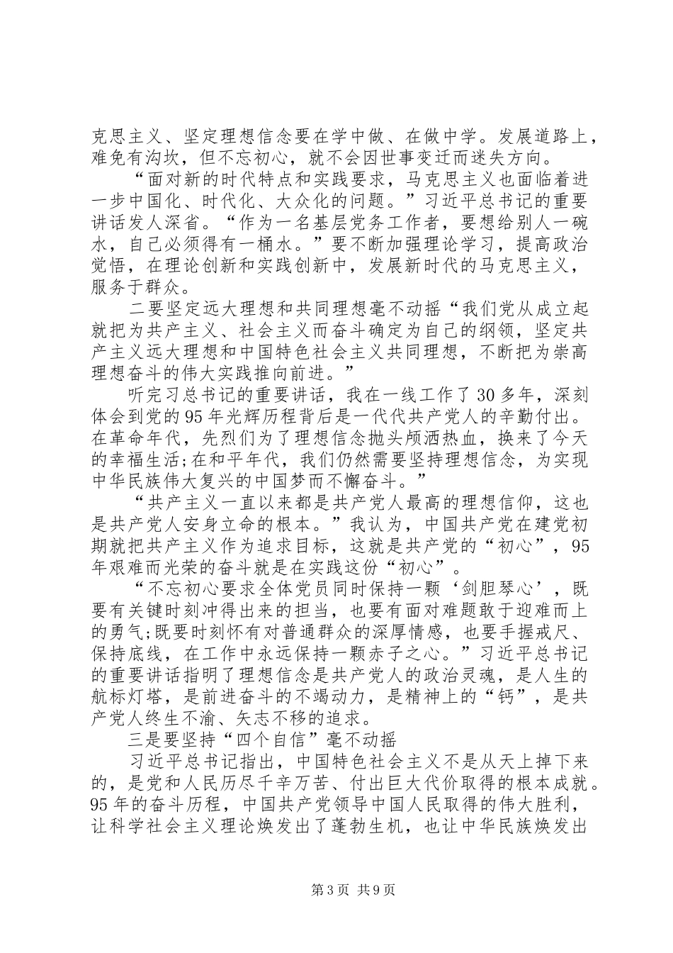 学习习总书记“七一”重要讲话心得体会：巩固三个认同凝智聚力奔小康_第3页