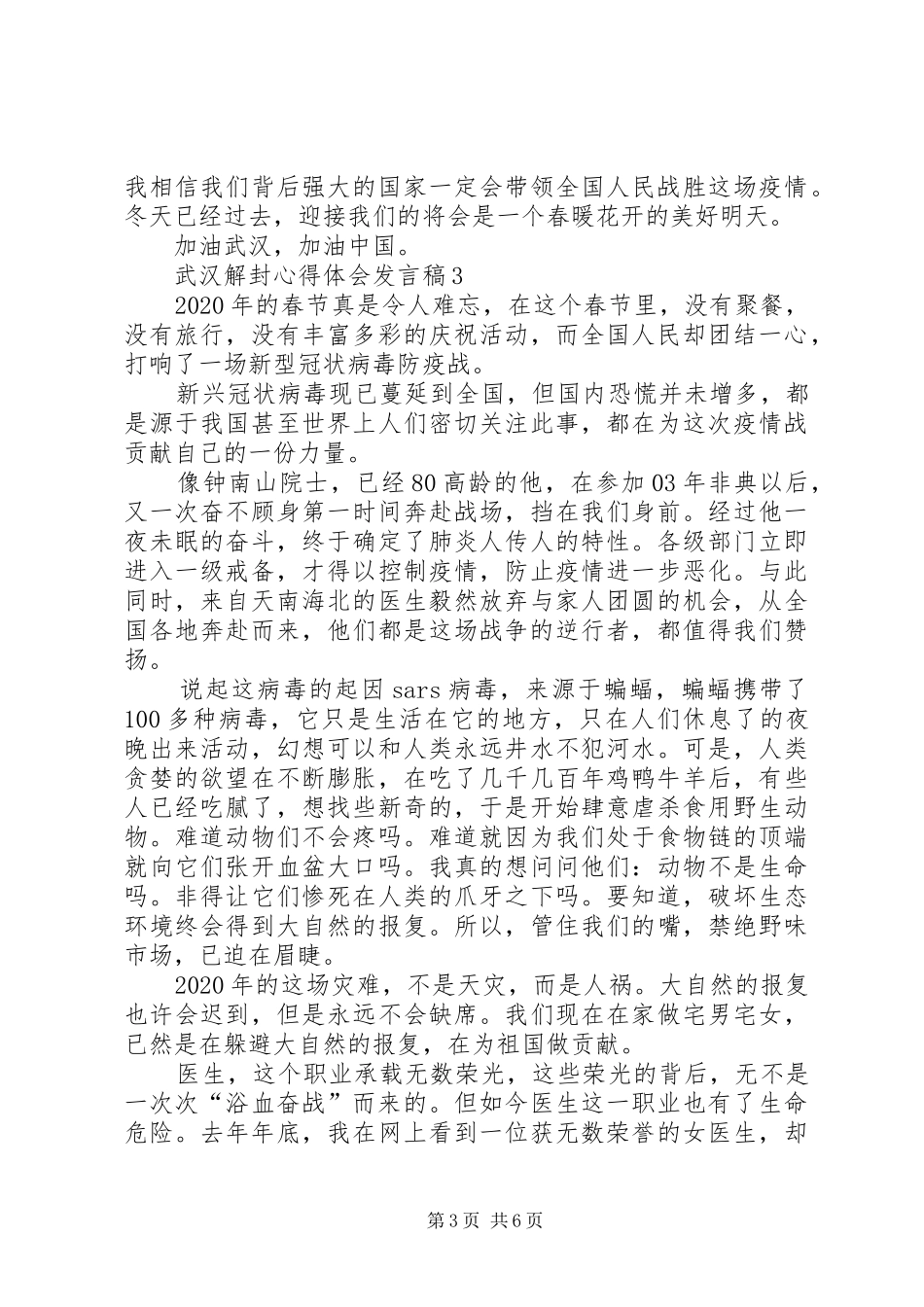 武汉解封心得体会发言稿_第3页