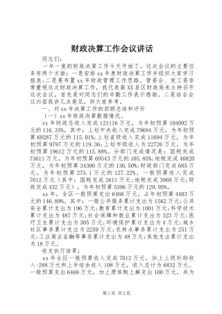 财政决算工作会议讲话