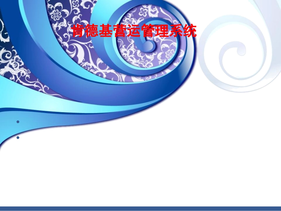 肯德基营运管理系统_第1页