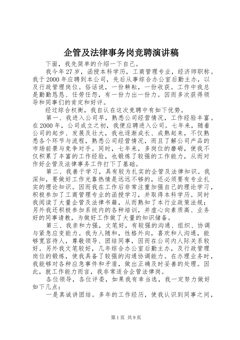 企管及法律事务岗竞聘演讲稿_第1页