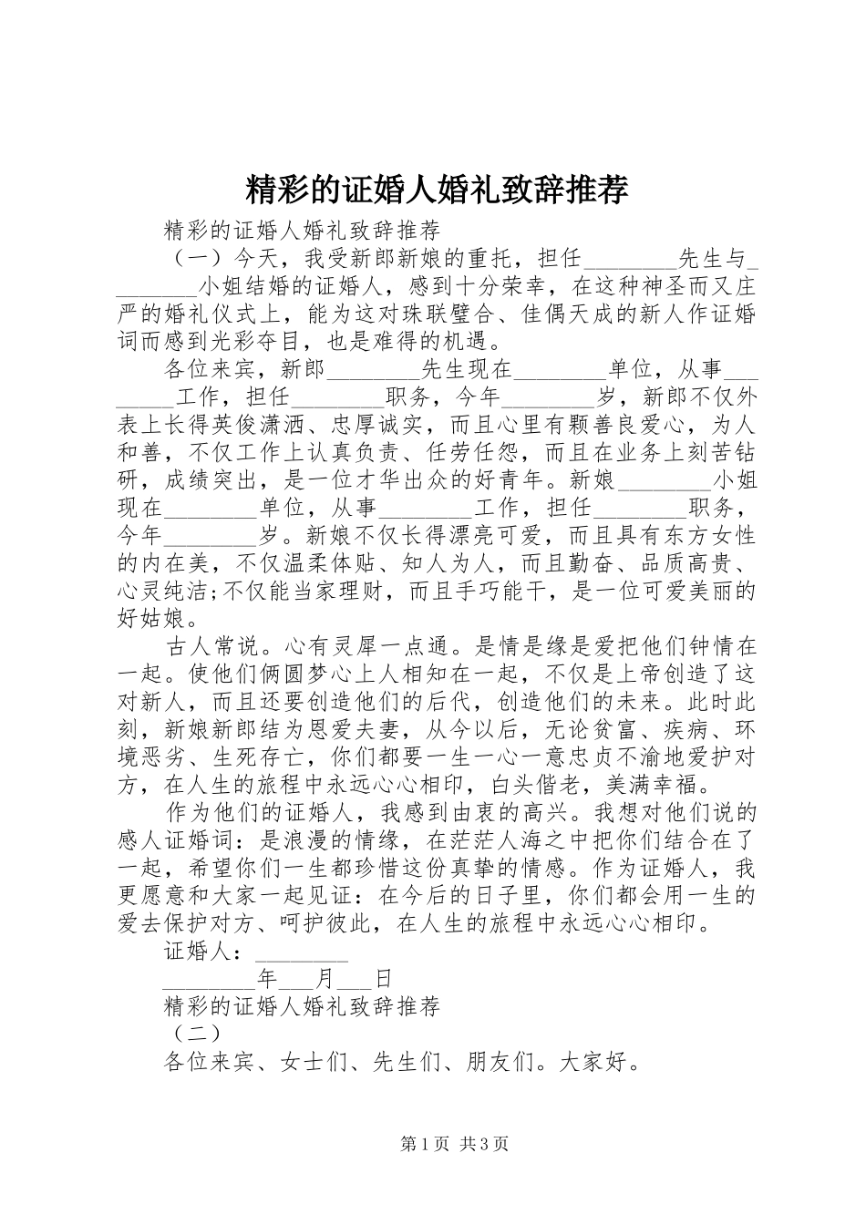精彩的证婚人婚礼致辞推荐_第1页