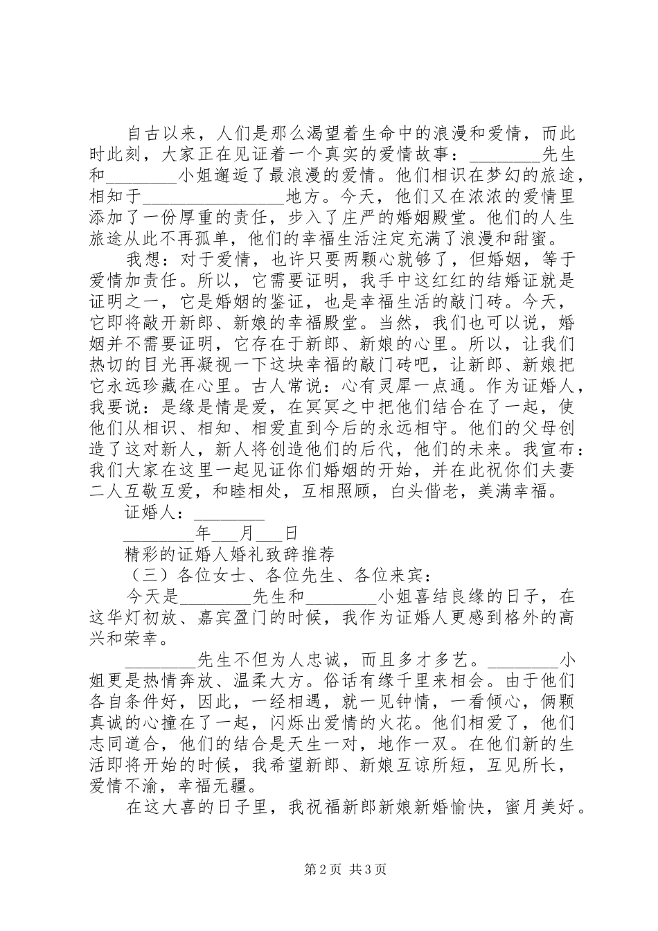 精彩的证婚人婚礼致辞推荐_第2页
