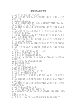 建筑公司合约部工作职责